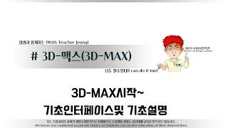 해보자 할수있다~3D-MAX시작#3DMAX강의#3D맥스강좌#3DMAX_3D_max시작