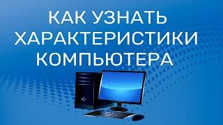 Как узнать характеристики своего Компьютера / Ноутбука