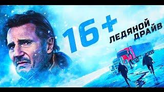 Ледяной драйв — Русский трейлер 2021