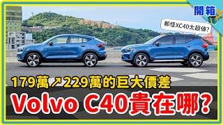 多花五十萬元買VOLVO C40值得嗎？純電跑旅換來高顏值，又犧牲了什麼？聽聽XC40 Recharge P6車主比完就知道啦！