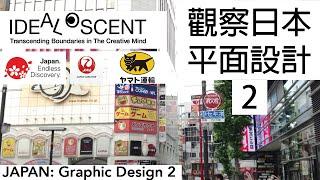 [品設計] 觀察日本平面設計 2 Japan Graphic Design 2