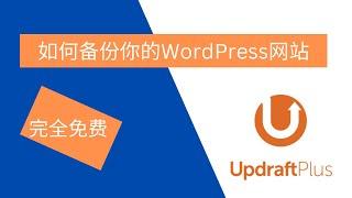 如何备份/恢复你的WordPress网站｜Updraftplus插件教学