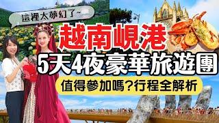 【越南峴港】 5天4夜豪華旅遊團全解析！值不值得參加？團費多少？全球十大必去景點-巴拿山佛手金橋｜Vietnam Da Nang Travel EP4