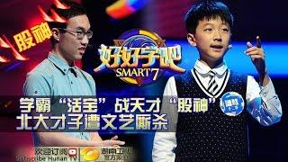 《好好学吧》第22集20150601期: 无敌男生豪言撂倒小学生 Smart 7 EP. 22: Smart Guy Challenge Smart 7【湖南卫视官方版1080p】