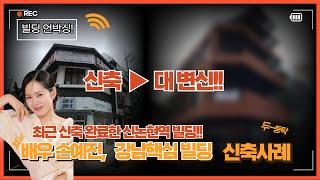 배우 손예진 님의 신축 완료된 건물의 근황은 어떨까?? 강남 핵심 빌딩 등극??[빌딩 언박싱]