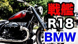 BMW R18は1800ccのボクサーエンジン搭載のクルーザー！試乗インプレッション 足つき、燃費、エンジン音なども