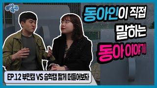 [동아톡톡] EP.12 승학VS부민 짧게 얘기해보자!