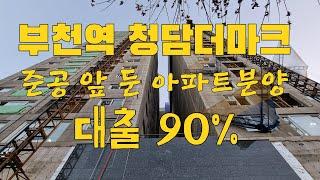 부천역 역세권아파트분양 청담더마크 / 테라스가 있는 아파트 / 대출90% / 준공 나기 직전 아파트분양 1577-1150