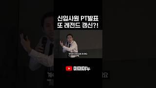 신입사원 PT발표 또 레전드 갱신?!