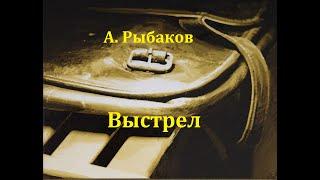 Выстрел.  Анатолий Рыбаков.  Радиоспектакль 1985год.