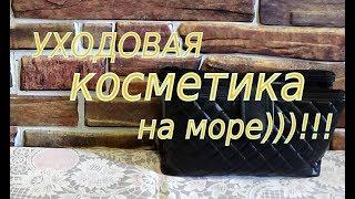 УХОДОВАЯ КОСМЕТИКА НА МОРЕ