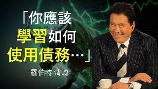 羅伯特·清崎 一次發人深省的訪談！| 富人思維 VS. 窮人思維 | 如何不去貧窮地思考？