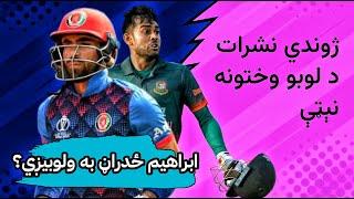 AFG vs BAN 3 ODI Matches November 2024 | Venue, Live Broadcast, Match Time - افغانستان او بنګله دیش