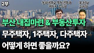 부산 내집마련 "무주택자, 1주택자, 다주택자" 부동산 아파트 투자 전략 I 제승욱x고대장 2부