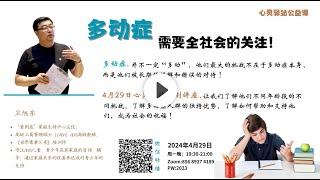 心灵驿站公益课2024.04.29 ｜多动症需要全社会的关注