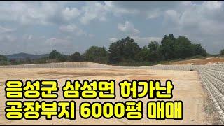 음성군 삼성면 허가난 공장부지 6000평 매매(토목완료함)