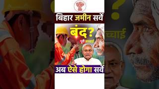 Bihar Jamin Survey 2024 बंद #bhumi #survey #jamin #biharsurvey #bihari #bihar #nitishkumar #shorts