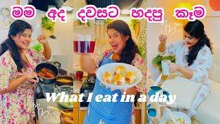 වැඩ දාලා කෑම හදන මම අද හදපුවා  | What I Eat In A Day | Life In Japan #vlog #adayinmylife