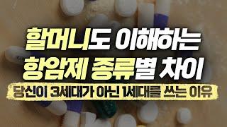 세대별 항암제 종류와 차이 (내가 맞는 항암제는 몇 세대? 맞는 이유는?)