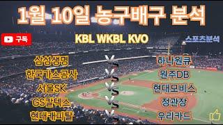 토토분석 스포츠분석 프로토분석 2025년 1월10일 국내농구 KBL WKBL 국내배구 KVO 주요경기분석