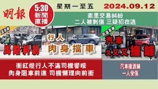 【#明報530新聞直播 (#溫哥華)】9月12日|衝紅燈行人不滿司機響咹 肉身阻車前進 司機懶理向前衝|汽車撞酒鋪 一人受傷|素里交易糾紛 二人被刺傷 三疑犯在逃|#加拿大新聞 |#明報