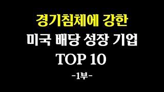 경기침체에 강한 미국 배당 성장 기업 TOP 10 1부