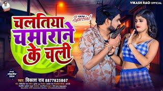 #vikash_rao - चलतिया चमाराने के चली #Chamaran Viral Song 2024 | Chalatiya Chamarane Ke Chali