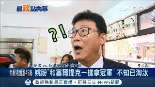 糗大！姚文智盼"和塞爾提克一樣拿冠軍" 卻不知已淘汰｜記者 莊惠琪 陳君傑｜【台灣要聞。先知道】20180528｜三立iNEWS