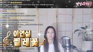 이연실 찔레꽃 - 가슴으로 노래하는 가수 진설아