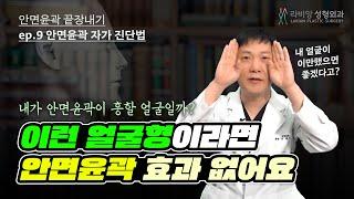 [안면윤곽끝장내기] 제 9강. 광대, 사각턱, 턱끝, 안면윤곽 수술에 효과가 있을 얼굴인지 알아보는 자가 진단법