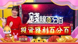 2023萬事如意迎兔年 主播劉祝華 祝大家揚眉兔氣新年快樂│非凡新聞│