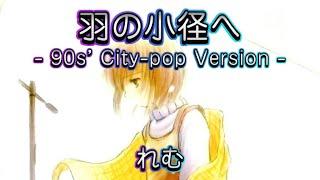 羽の小径へ -90s’ City-pop Version- /REM れむにゃん feat. APPLE project