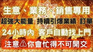 🈵生意、業務、銷售專用🈵，快速及持續地吸財，引爆訂單、業績️最快24小時內客戶自動上門️源源不絕地吸引金錢吸引財富音樂，適合任何類型的業務