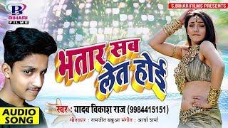 भतार सब लेत होई - Bhatar Sab Let Hoi || Yadav Vikash Raj || Bhojpuri Latest Superhit Hit Songs 2018