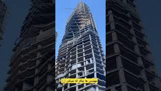 ابر ساختمان #ساختمانسازی #مهندس_عمران #سازه #طراحی #engineering