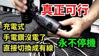 充電式手電鑽改有線快拆  動力十足 永不虧電 /愛迪先生