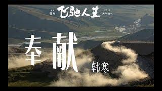 韩寒-《奉献》电影《飞驰人生》发布片尾曲，感动到泪目，纯享完整字幕版【CC歌詞Lyrics】高清无损音质