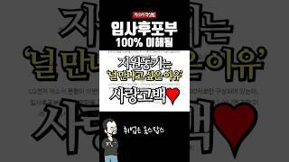 입사후포부 100% 이해됨#shorts #취업 #자소서 #면접