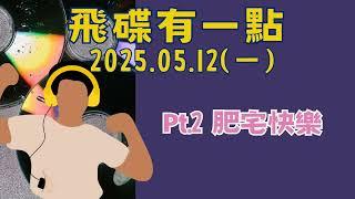 '25.05.12【飛碟有一點│馬克&瑪麗】Pt.2 肥宅快樂
