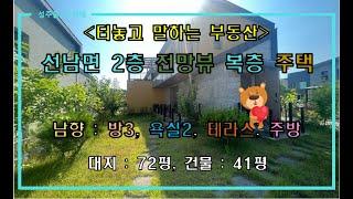 [성주전원주택매매] 선남면 2층뷰 좋은 복층 주택 매매 by 성주 믿음부동산