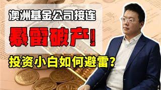 澳洲基金又双叒叕暴雷，背后是何原因? 投资小白可以如何避免? #时事热点#