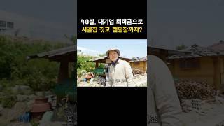 대기업 16년 일하고 40살에 제2의 인생