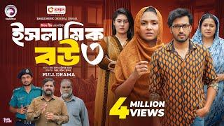 Islamic Bou 3 | ইসলামিক বউ ৩ (Full Natok) Eagle Team | Sabuj Ahmed, Rabina | Islamic Natok 2024