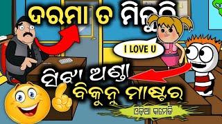 ସିଝା ଅଣ୍ଡା ବିକୁନୁ ମାଷ୍ଟର  Odia College Full Comedy  JOKES NO1