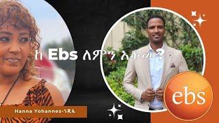 ከebs ለምን ወጣ?