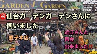 ㊗️【仙台ガーデンガーデンさんに伺いました】【近江さんと再会しました】