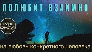 КОГО ЛЮБИШЬ, ПОЛЮБИТ ТЕБЯ  ВЗАИМНО. Вызов. ПРОСТО СМОТРИ Тайны счастья