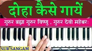 गुरुर ब्रह्मा गुरुर विष्णु , गुरुर देवो महेश्वरः | किसी भजन से पहले दोहा कैसे गायें | Kalyan-Part 3