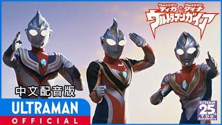 《迪迦奥特曼・戴拿奥特曼&盖亚奥特曼 超时空大决战》/ ULTRAMAN TIGA, ULTRAMAN DYNA & ULTRAMAN GAIA: THE BATTLE IN HYPER SPACE