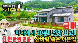 (급매) 바닷가에서 20분 탁트인 전망의 전원주택 매매 급매물 산바람이 솔솔 불어 옵니다 넓은 텃밭 공간 광역상수도 꼼꼼한 시공까지 완벽한 서천부동산 - 발품부동산TV